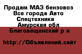 Продам МАЗ бензовоз - Все города Авто » Спецтехника   . Амурская обл.,Благовещенский р-н